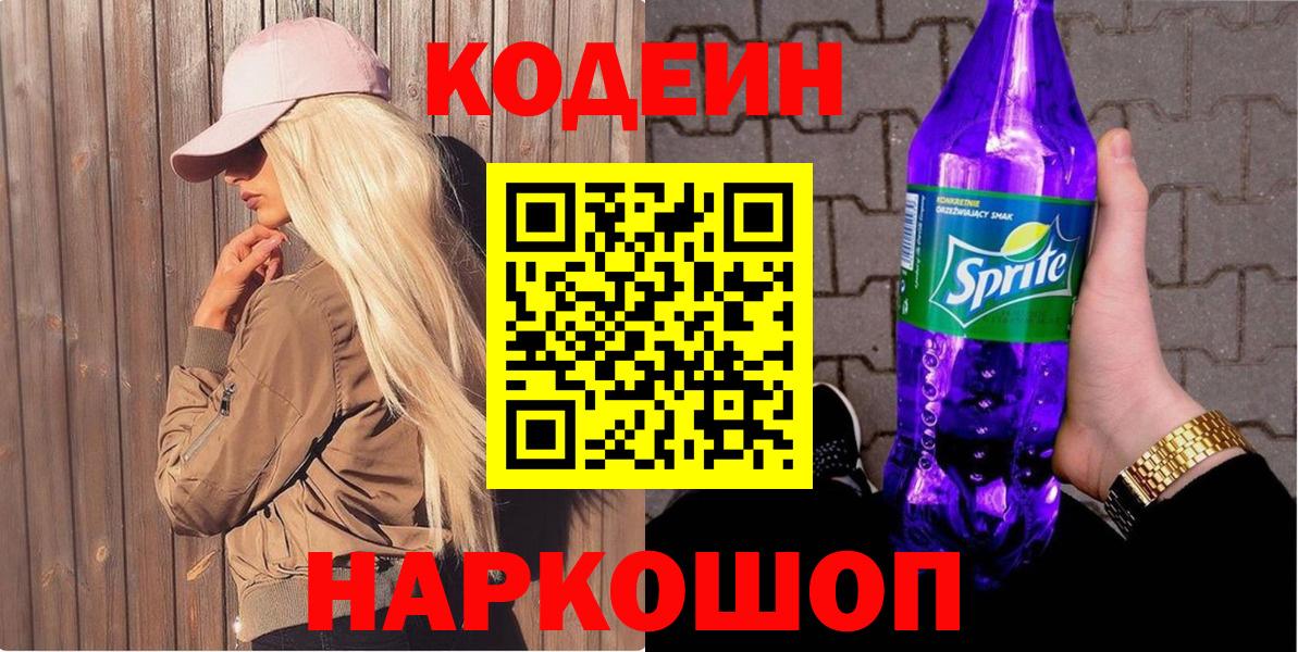 Кодеин напиток Lean (лин)  Вход с VPN  Зеленодольск 